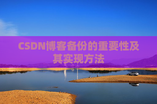CSDN博客备份的重要性及其实现方法